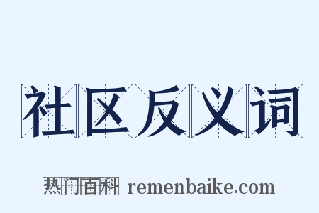 社区反义词是什么意思的图片